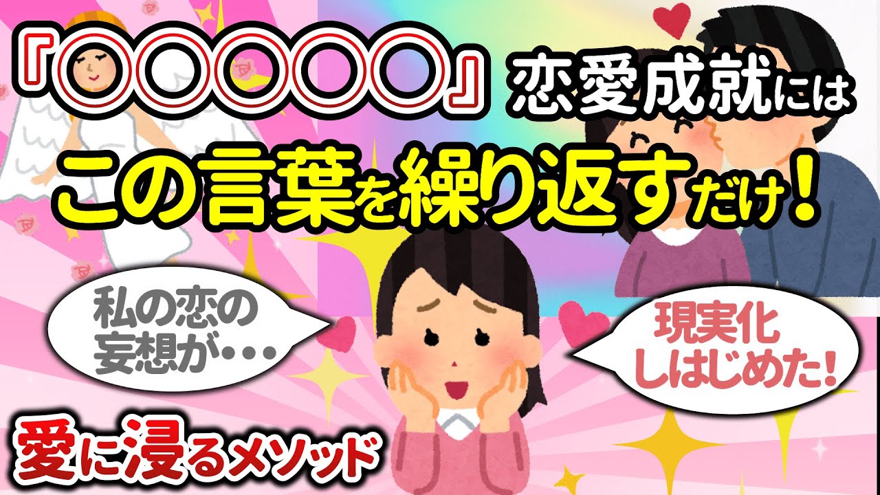 【魔法のメソッド】ずっとこの言葉を繰り返してください。恋愛の妄想が現実化してきます！（108式）【潜在意識ゆっくり解説】