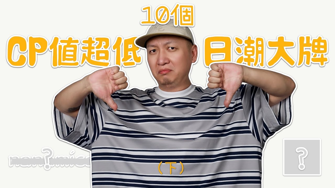 [下集]10個CP值超低的日潮大牌 溢價過高在收割？潮流男生穿搭新手避雷
