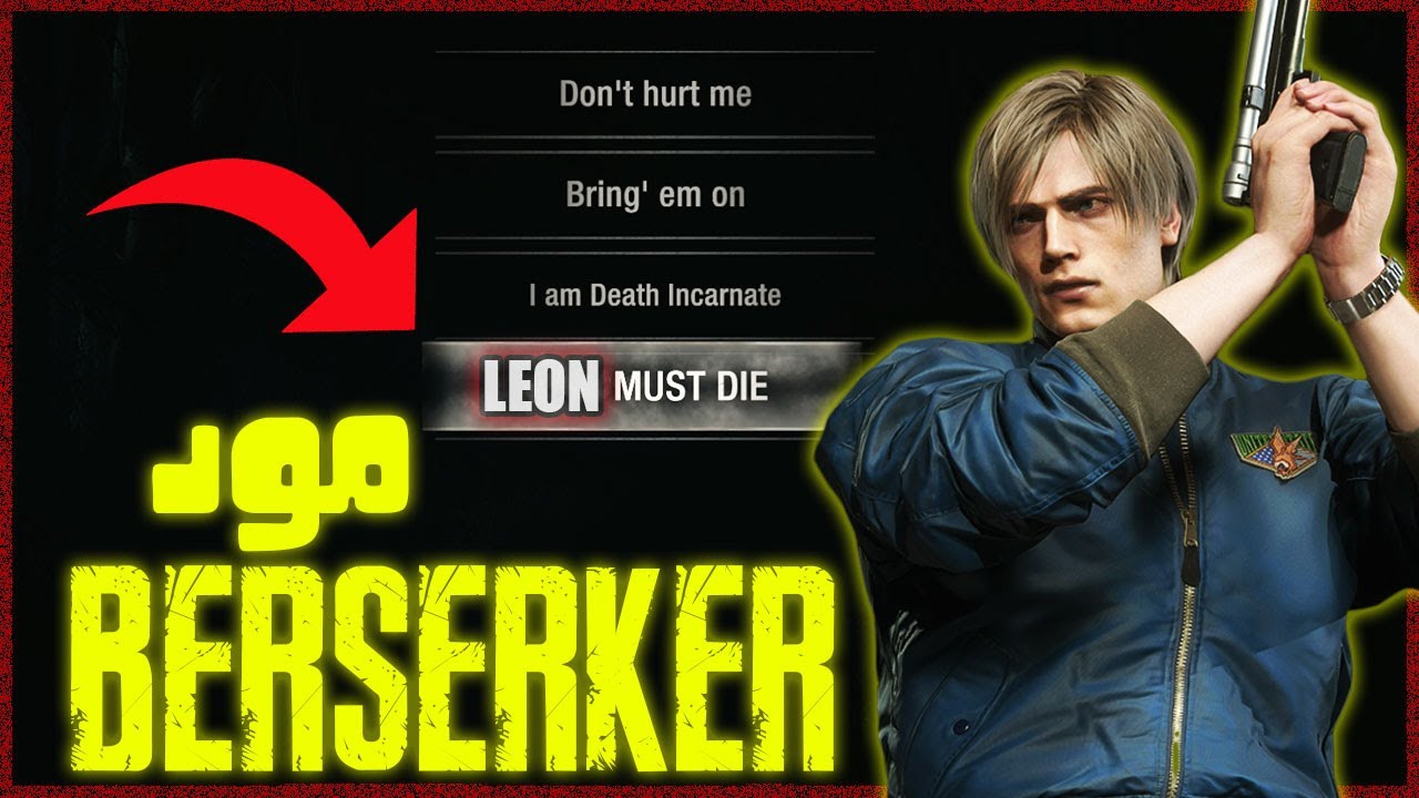 ليون يجب ان يموت | RESIDENT EVIL 4 BERSERKER MOD | اليوم الاول