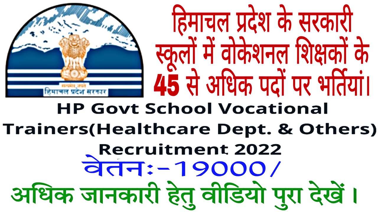 HP Govt School Vocational Trainer Recuritment 2022।।HP Govt School Vocational Teacher Bharti 2022
