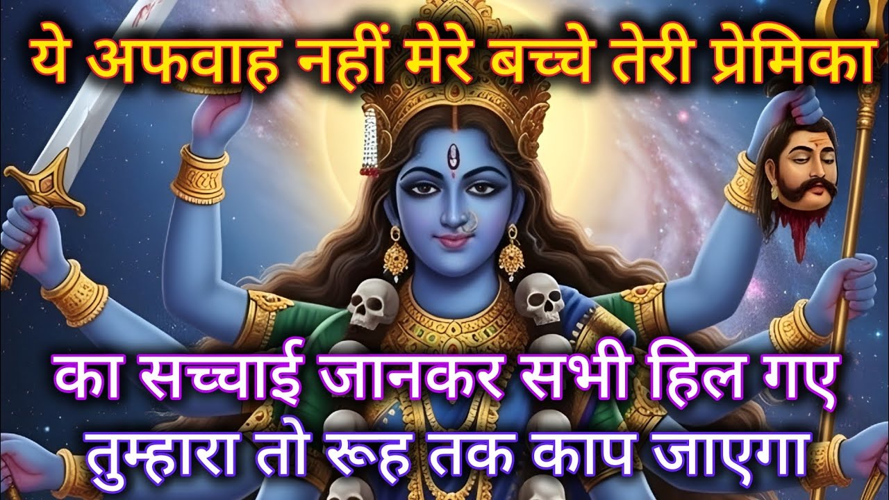 ये अफवाह नहीं मेरे बच्चे तेरी प्रेमिका का सच्चाई जानकर सभी हिल जाएगा 🕉️ Maa Kali ka sandesh 🕉️