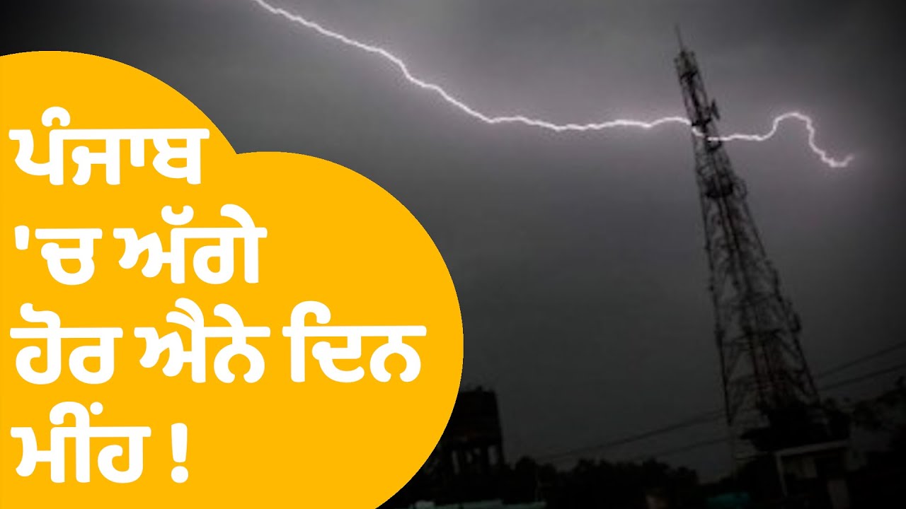 Weather Update | Punjab 'ਚ ਅੱਗੇ ਹੋਰ ਐਨੇ ਦਿਨ ਮੀਂਹ  ! | Punjab Tak