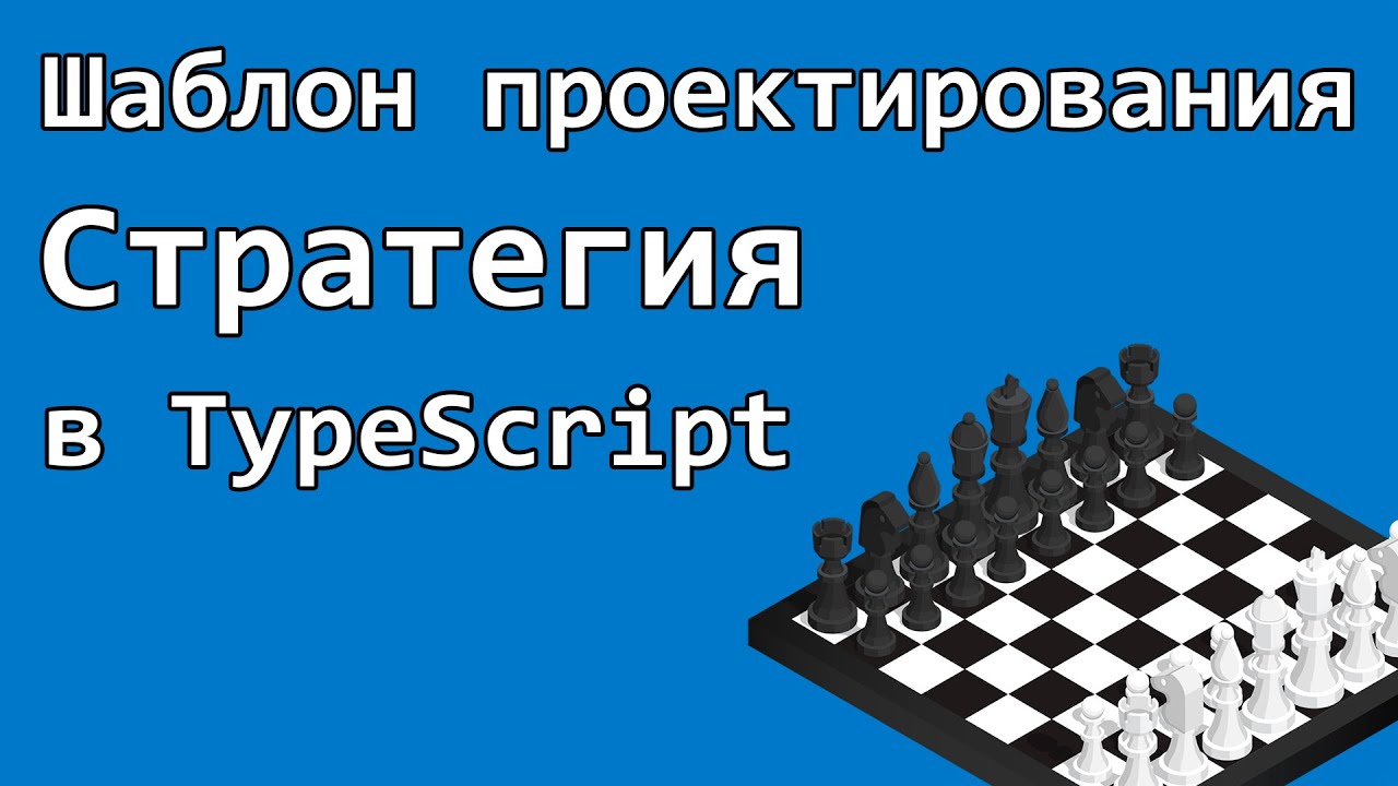 Шаблон проектирования Стратегия в TypeScript