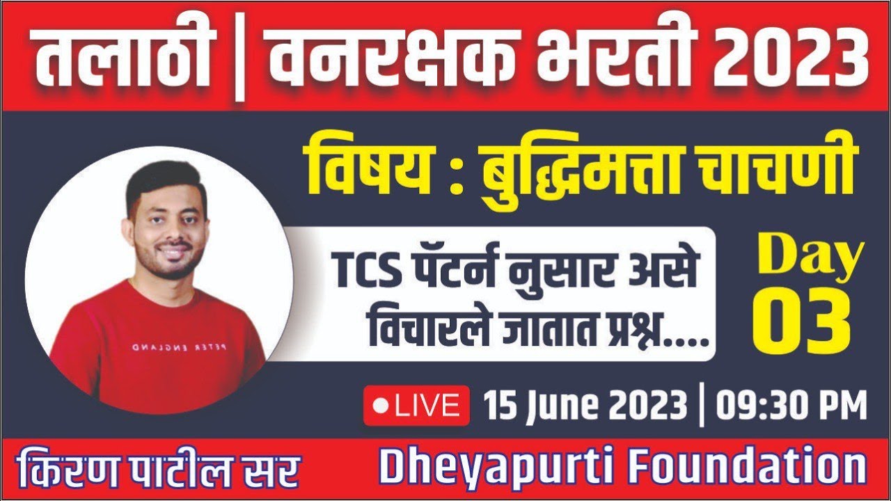 तलाठी | वनरक्षक | राज्य उत्पादन शुल्क 2023 बुद्धिमत्ता चाचणी TCS पॅटर्ननुसार प्रश्न Day-3