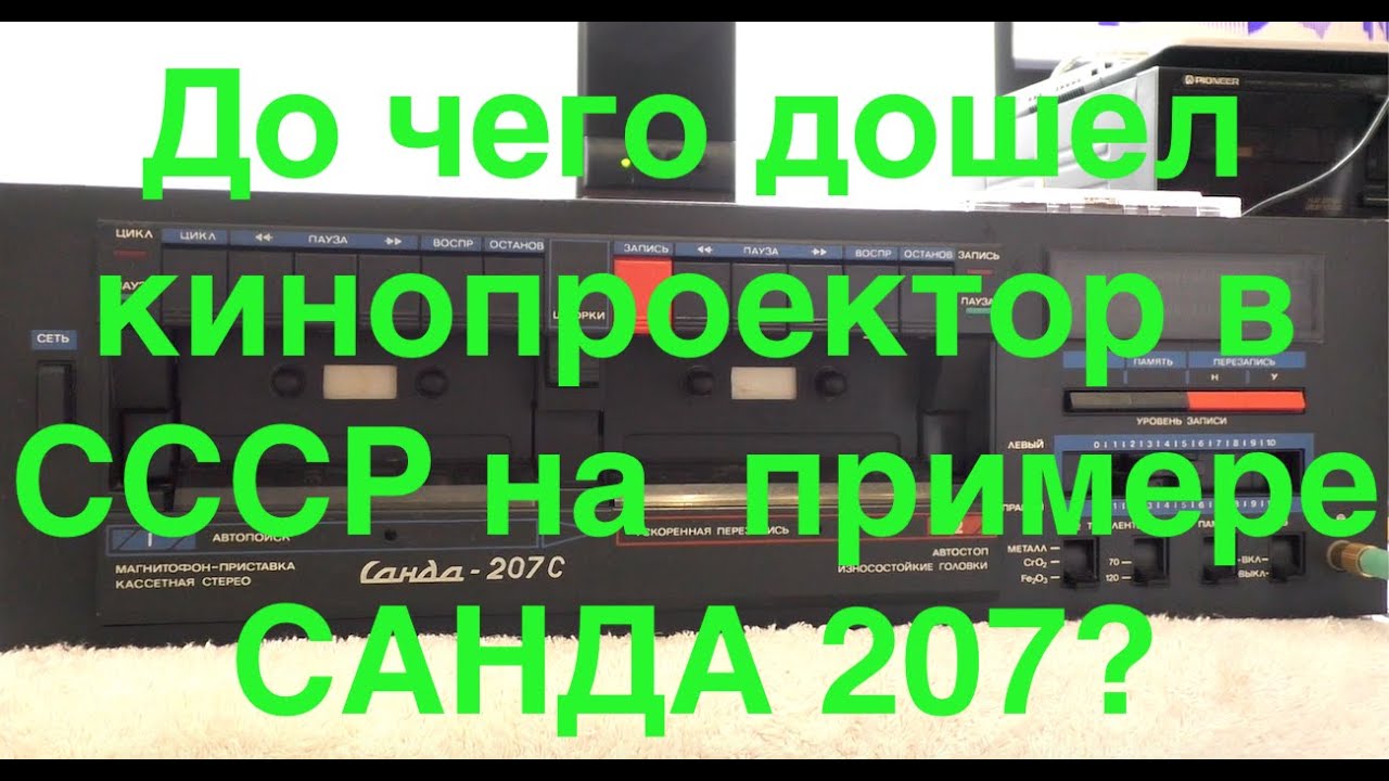 До чего дошел  кинопроектор в СССР на  примере  САНДА 207?