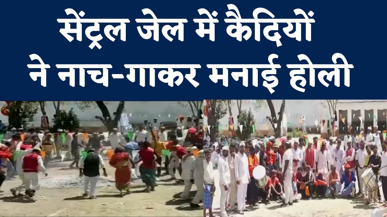 Holi 2022: इंदौर सेंट्रल जेल में अधिकारियों और कैदियों ने साथ में मनाया होली का त्योहार
