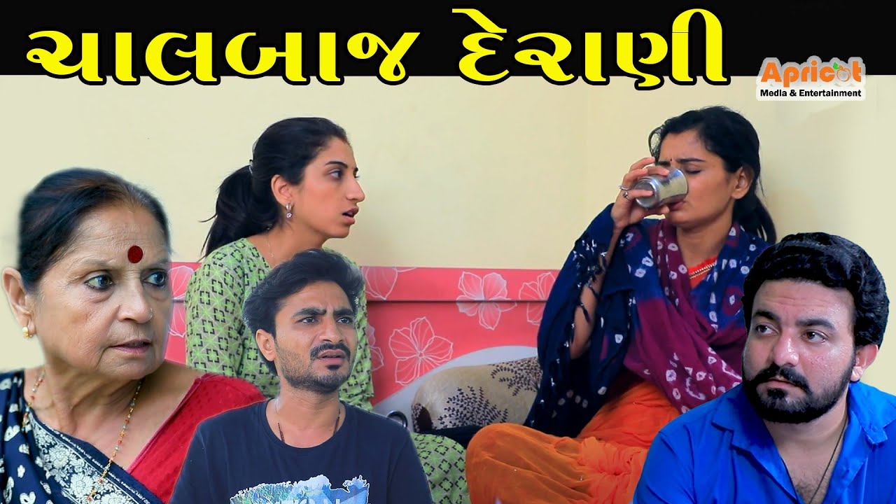 Chal Baj Derani | ચાલ બાજ દેરાણી | Full Movie | Gujarati Short Film | Apricot Gujarati