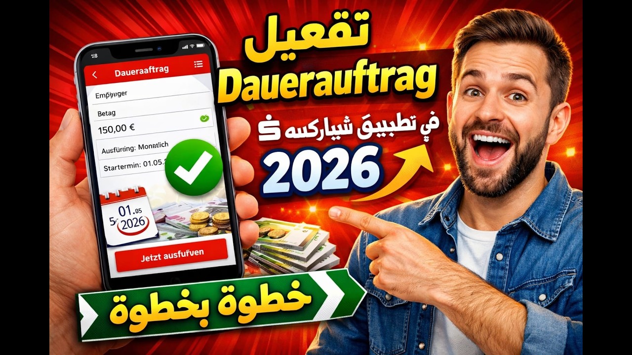طريقة تفعيل خاصية التحويل الأوتوماتيكي شهريا في برنامج شباركاسه | Dauerauftrag online einrichten