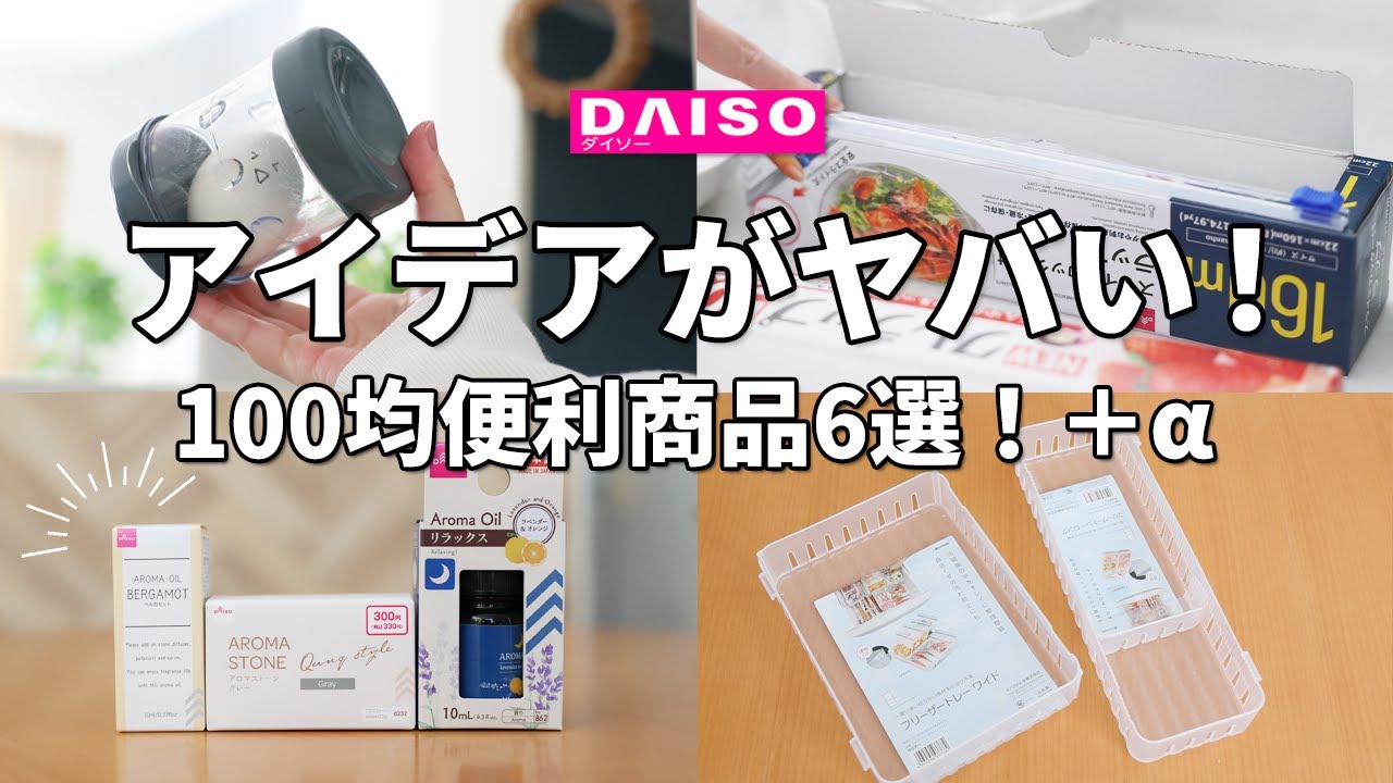【ダイソー】アイデアがヤバい！100均便利商品6選！＋α
