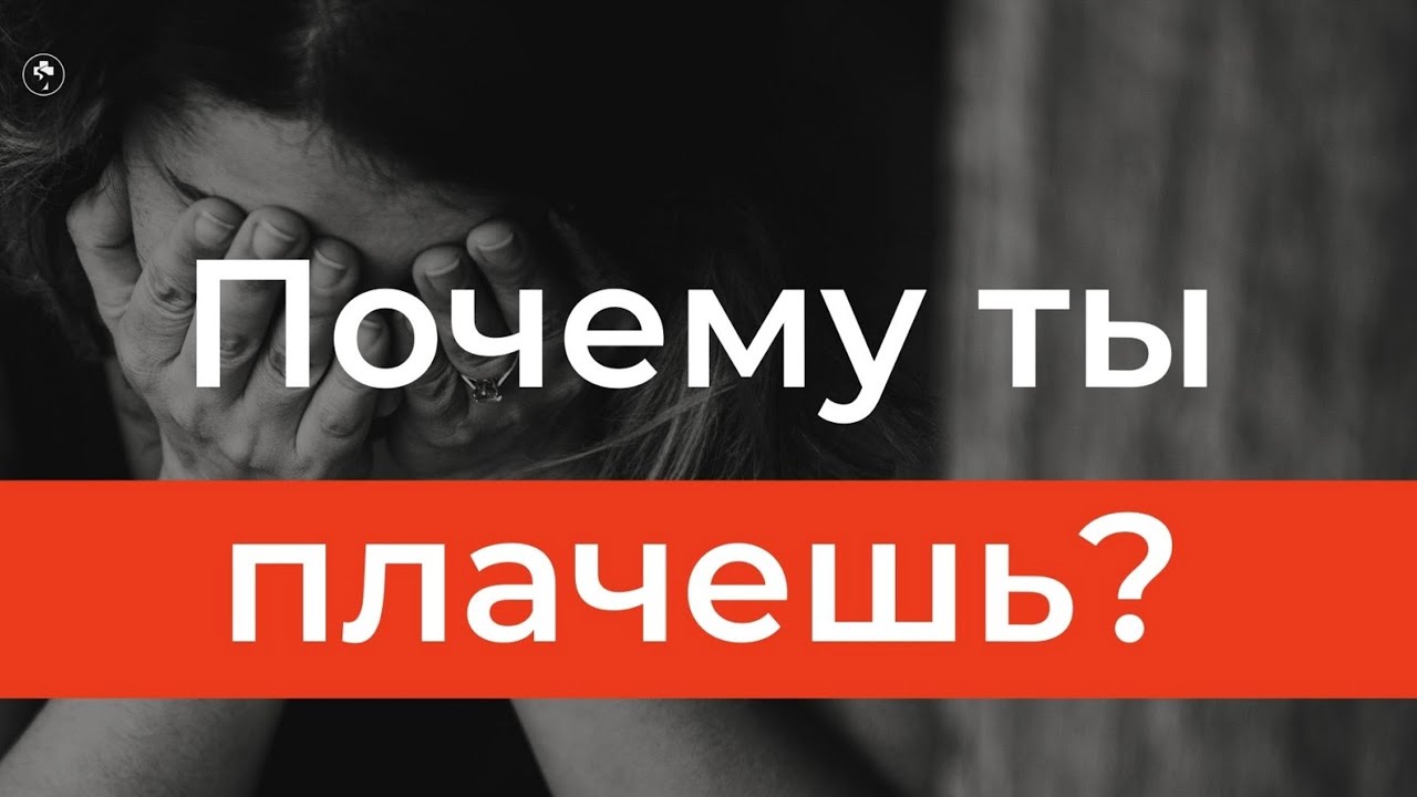 Почему ты плачешь? - Богдан Бондаренко