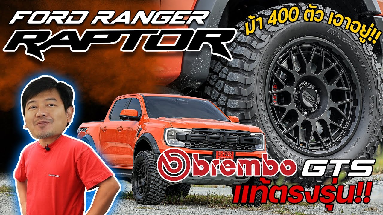 รีวิวการแต่ง #Raptor Next Gen : อัพเกรด เบรค Brembo GTS แท้ตรงรุ่นม้า 400 ตัวยังไงก็เอาอยู่!!!