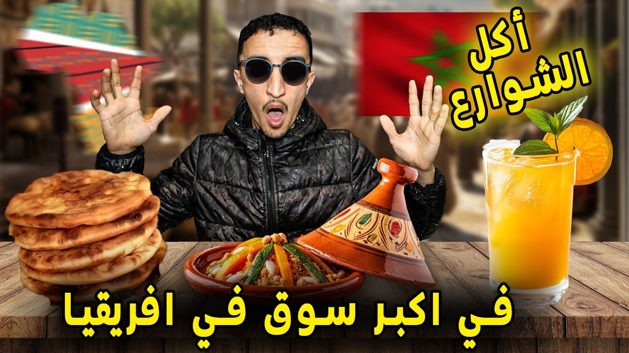 أكل الشوارع في أكبر سوق في افريقيا في أكادير♥️Street  food in Agadir🇲🇦