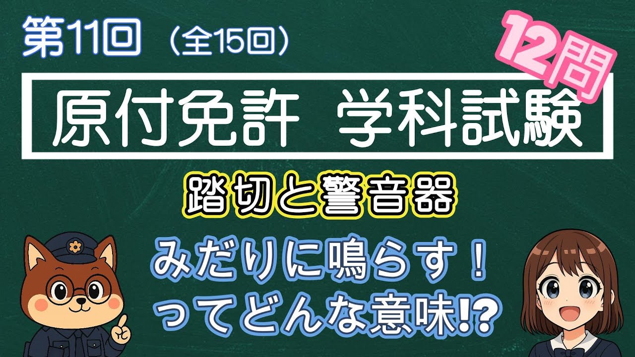 【原付免許 第11回】挨拶でクラクションは違反？「踏切と警音器」のルール