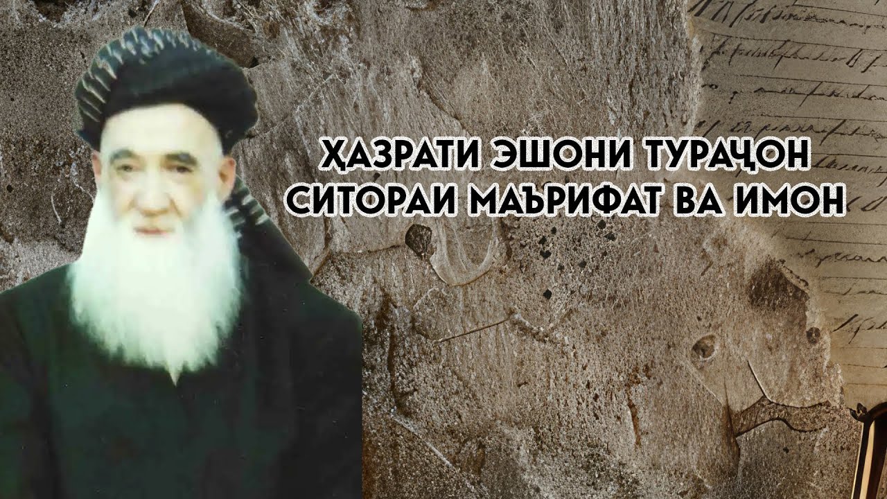 Зиндагиномаи Эшони Тураҷон: Роҳнамо дар роҳу расми Ислом