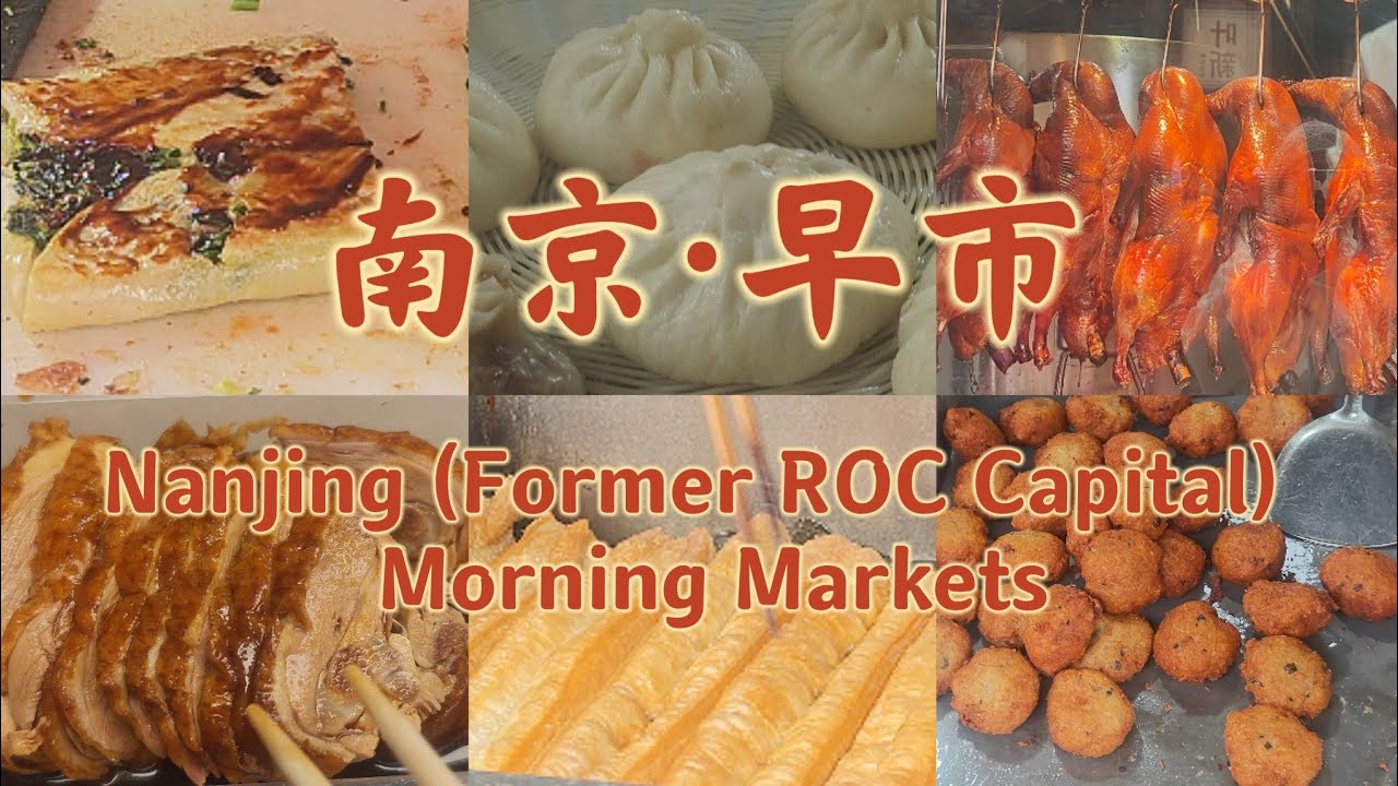 南京丨早市丨油條丨烤鴨丨蒸兒糕丨炸藕圓丨皮肚麵丨鹵牛肉丨Morning Markets of Nanjing   #中國美食 #街頭美食  #南京美食 #food #chinesefood