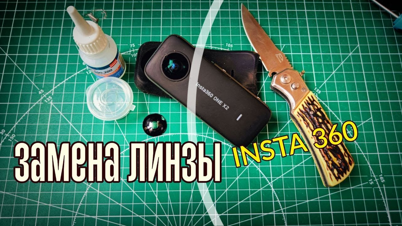 Замена линзы стекла INSTA 360 x2