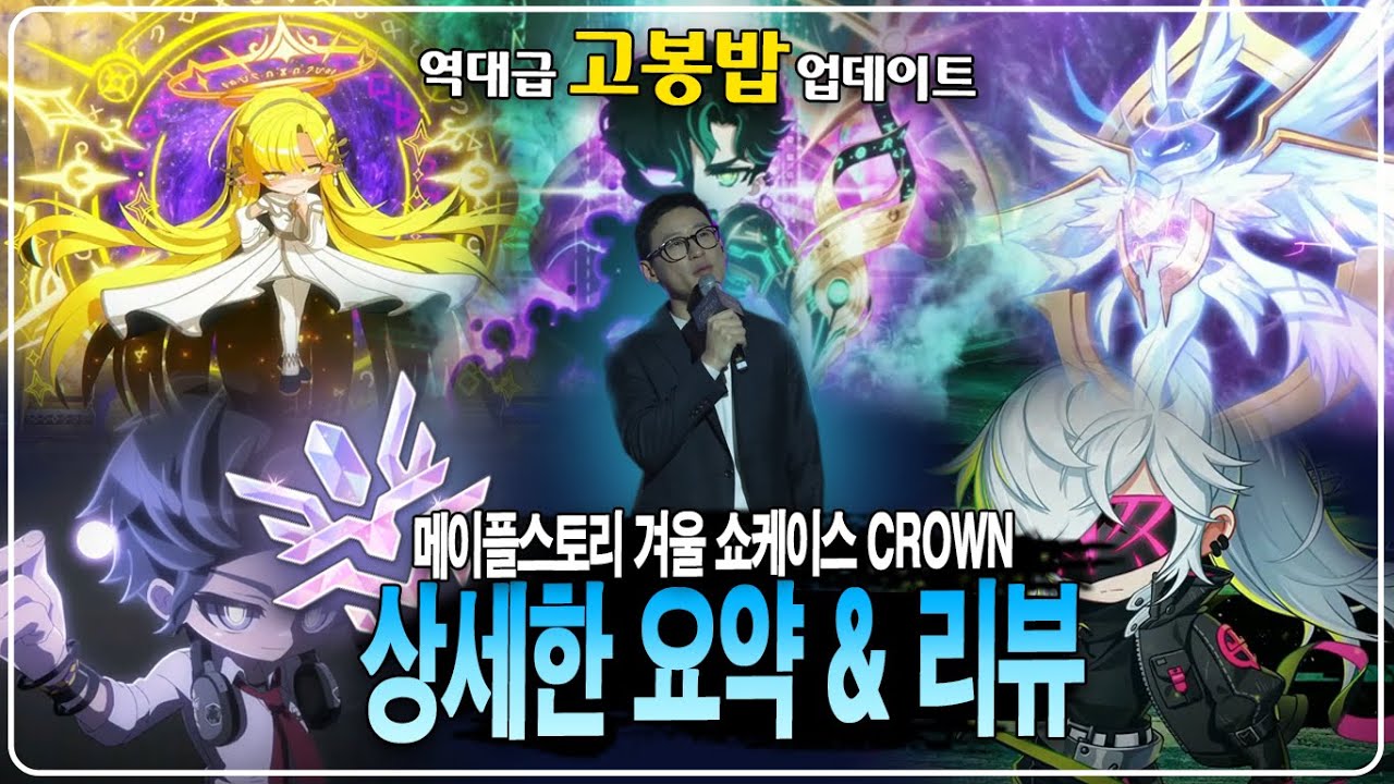 영상으로 만나보는 CROWN 상세한 요약 및 리뷰!! 2025년 겨울 쇼케이스 CROWN [ 빚값메튜브 ]