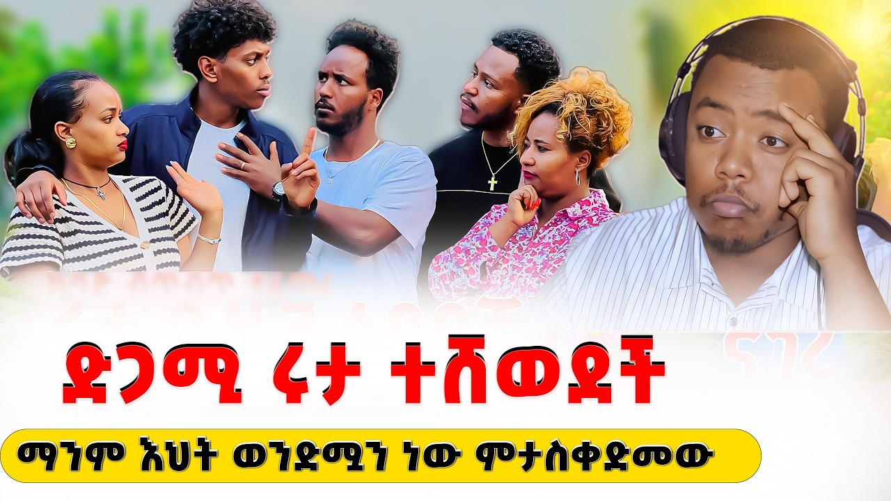 አልፈልግህም ተብሎ ለምን ይሄን አደረክ አይባልም  New Ethiopian Drama Reaction @abgrace  @Rutagrace_r ​