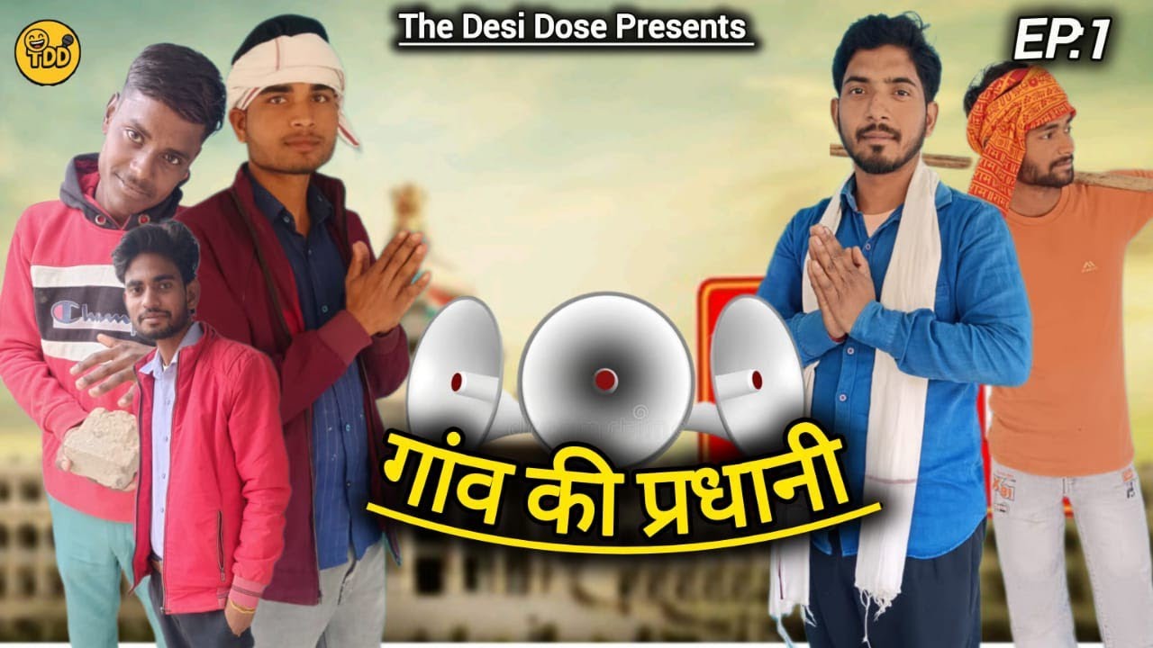 “गांव की प्रधानी चुनाव ! The Desi dose! EP:1