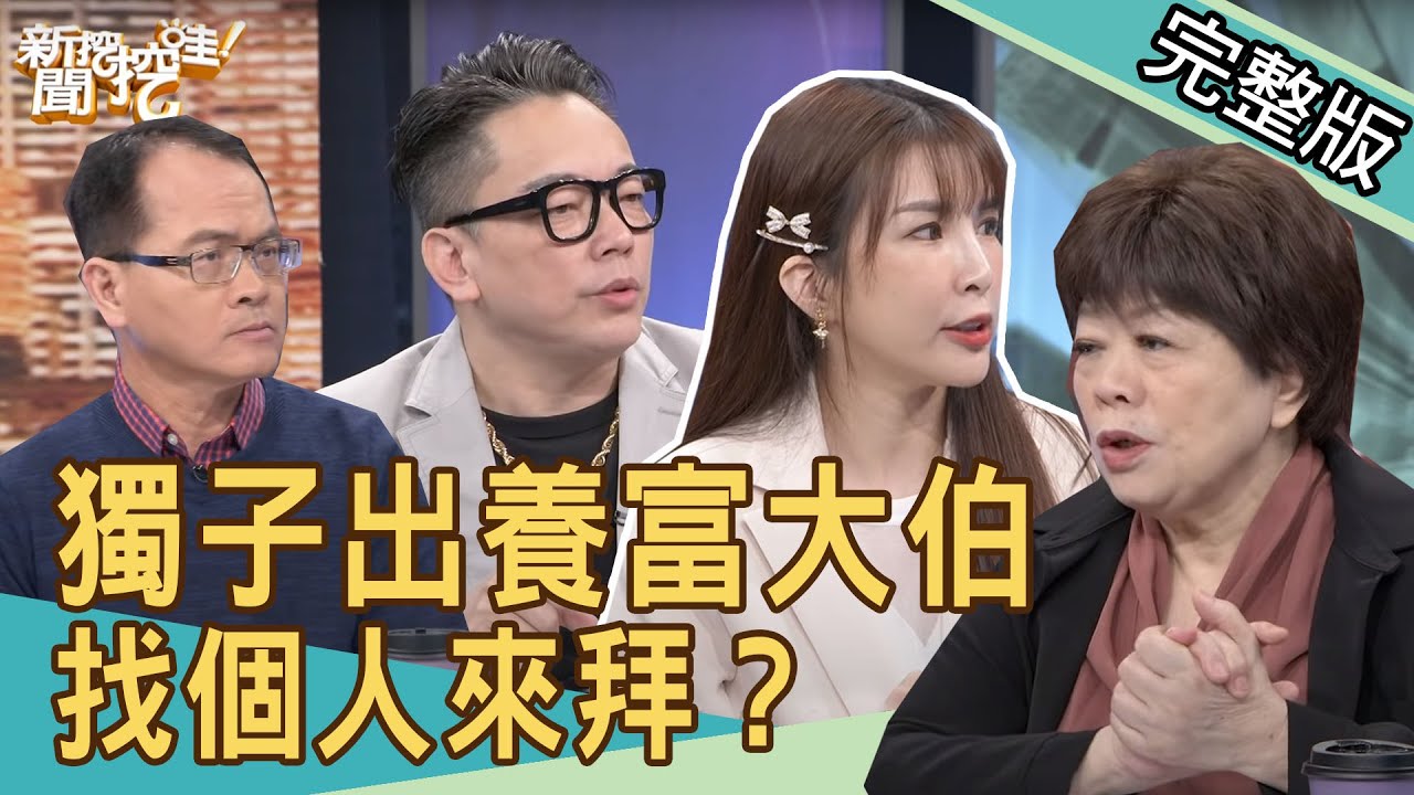 【新聞挖挖哇】獨子出養富大伯！找個人來拜？只生女兒捧斗有解？20210330｜來賓：LALA蘇心甯、廖輝英、詹惟中、呂文婉、馬在勤