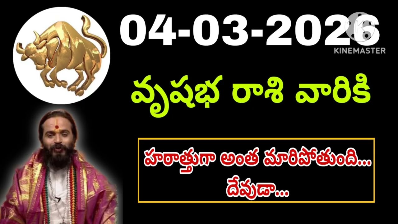 వృషభ రాశి దినఫలాలు మార్చి 04th 2026 | Vrushabha Rasi Today | Money, Career, Health | Finance