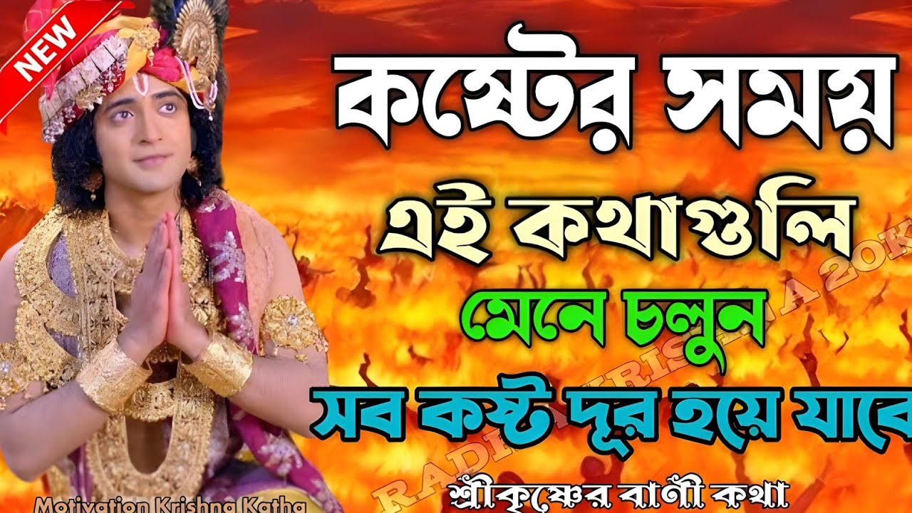 কষ্টের সময় অবশ্যই এই কথাগুলি মেনে চলবেন দেখবেন।সব কষ্ট দূর হয়ে যাবে ভগবান শ্রীকৃষ্ণের অমৃত বাণী ।