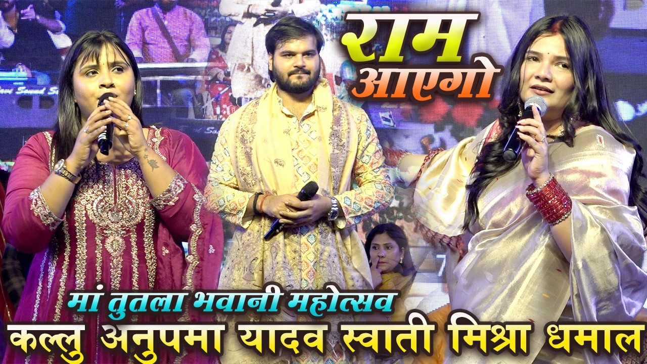 #swatimishra #anupma_yadav कल्लू धमाल | राम आएंगे | माँ तुतला भवानी महोत्सव