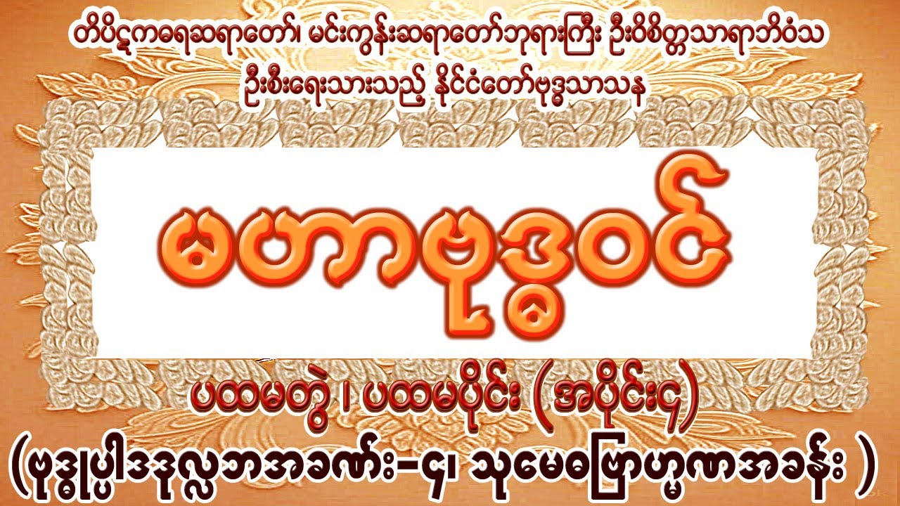 မဟာဗုဒ္ဓဝင် ပထမတွဲ၊  ပထမပိုင်း၊  အပိုင်း(၄)