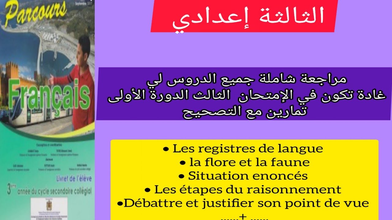 3ème année collège مراجعة شاملة جميع الدروس لي غادة تكون في الإمتحان الثالث الدورة الأولى