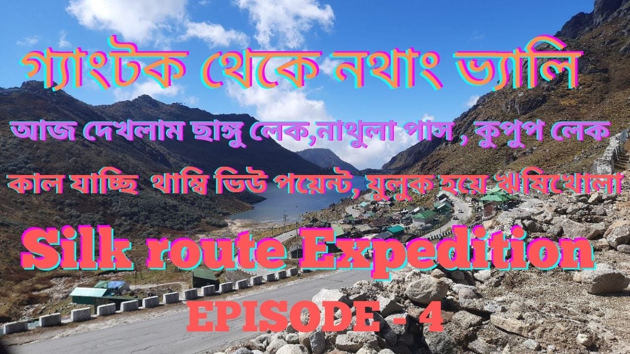 গ্যাংটক থেকে নাথাং ভ্যালি, সঙ্গে দেখে নেওয়া ছাঙ্গু লেক নাথুলার চীনের বর্ডার, বাবামন্দির, কুপূপ লেক।
