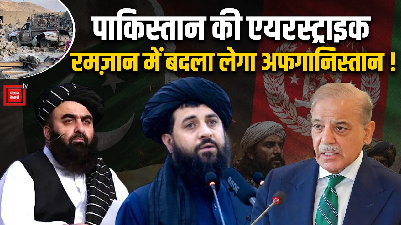 Pakistan-Afghanistan War: पाकिस्तान की Airstrike से दहला अफगानिस्तान, रमज़ान में बदला लेगा Taliban !