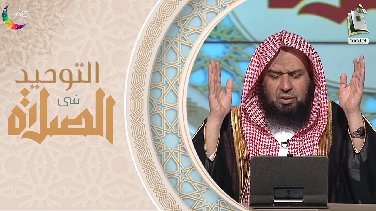 التوحيد في الصلاة 10 | القيام | أ.د. وليد الرشودي