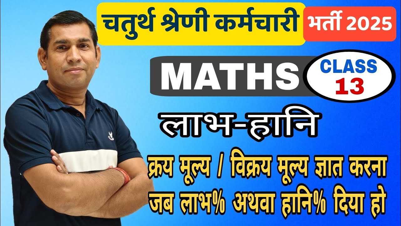 4th grade exam || लाभ -हानि ( क्रय मूल्य / विक्रय मूल्य ज्ञात करना जब लाभ% अथवा हानि% दिया हो )