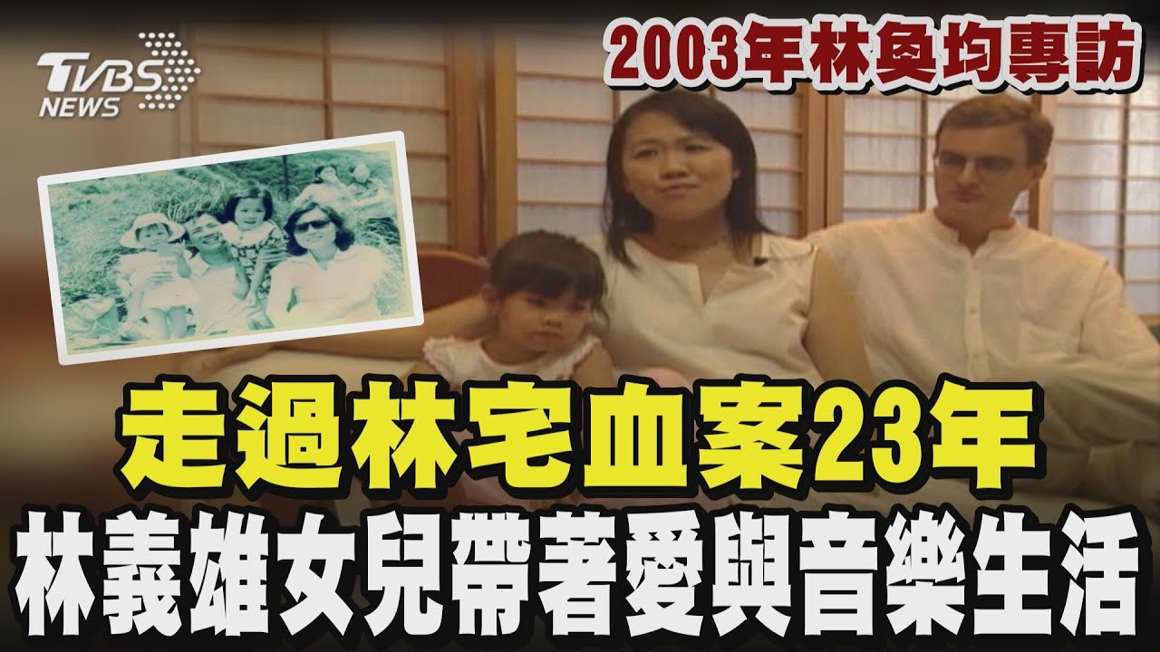 【獨家影像紀錄】2003年林奐均專訪：走過林宅血案23年   林義雄女兒帶著愛與音樂生活｜TVBS新聞網 @tvbsnews24live