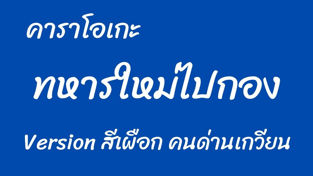 ทหารใหม่ไปกอง คาราโอเกะ Version สีเผือก คนด่านเกวียน