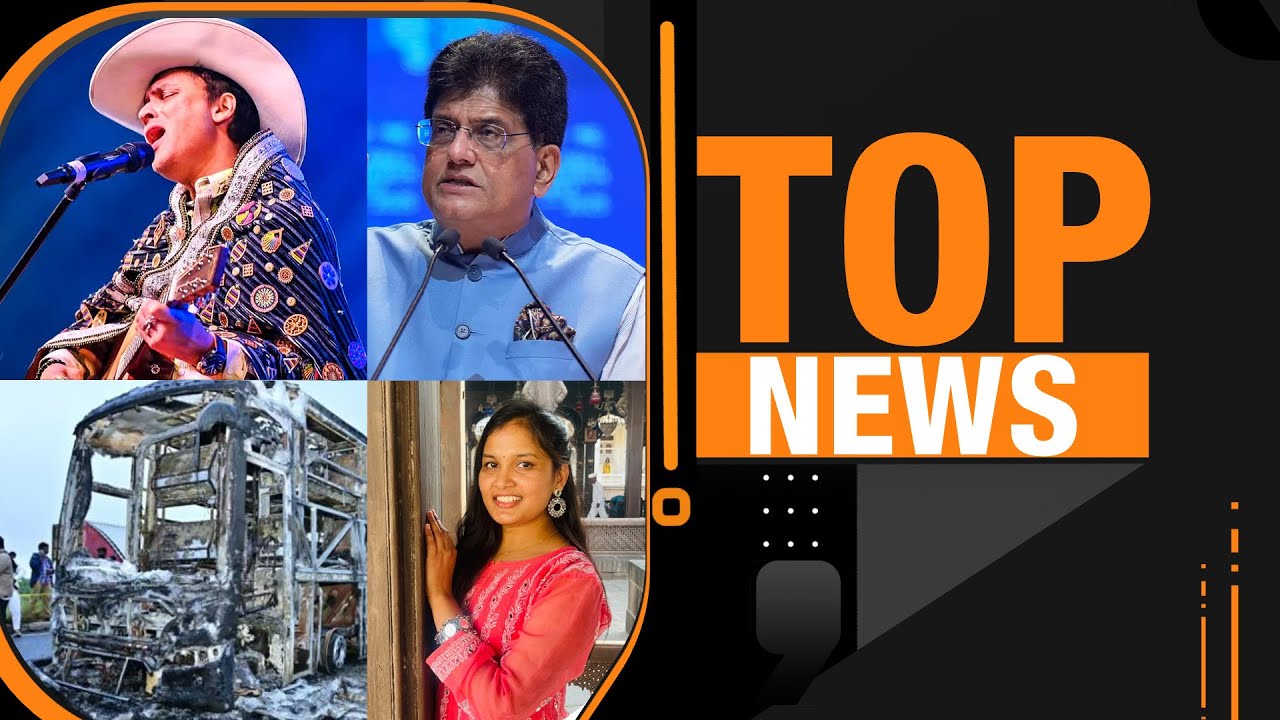 Top News : Zubeen Garg Death Probe Intensifies | Goyal: No Deals Under Pressure | Kurnoool Bus Fire