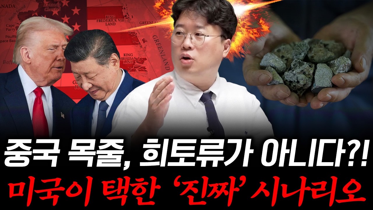 희토류로 미국 잡았다가 ‘이것’으로 역공 맞는 중국 #박정호교수 #여의도멘션 #미중패권 #희토류
