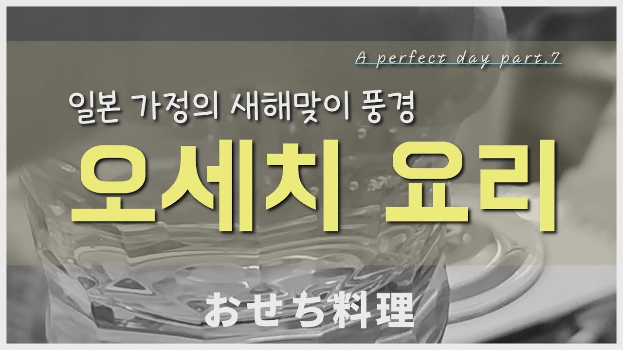 일본 가정의 새해맞이 풍경 - 오세치요리 #おせち料理