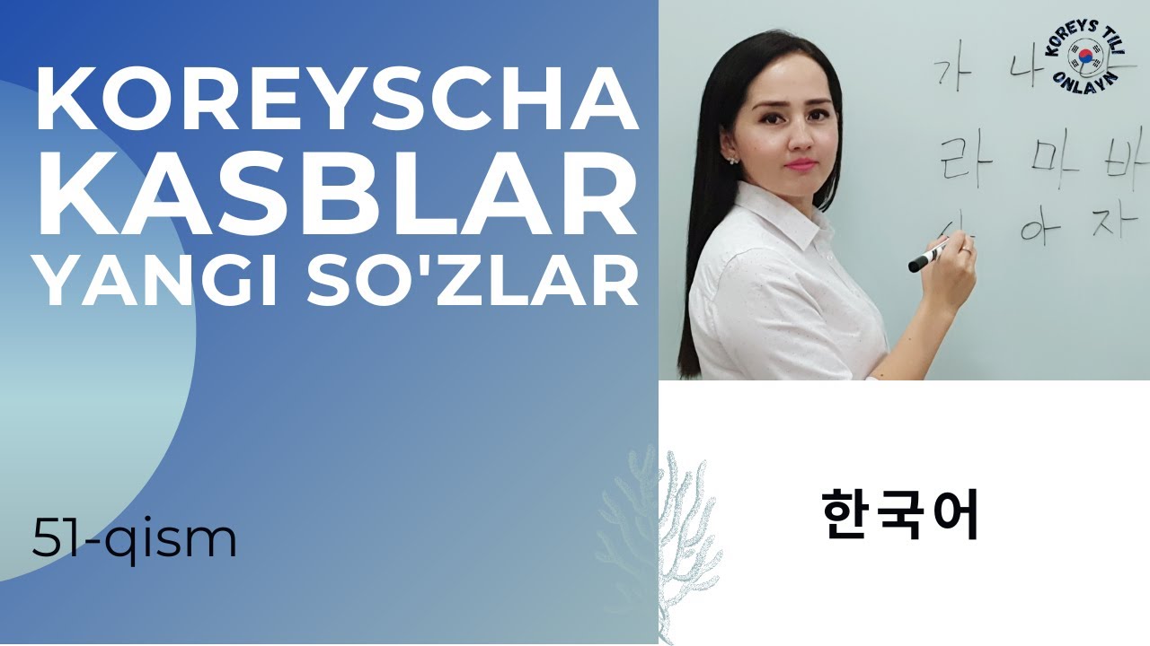 Kasblar, yangi so'zlar, KOREYS TILI, 51-qism