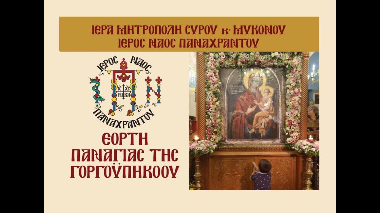 Δισαρχιερατική Θεία Λειτουργία στον Ιερό Ναό Παναχράντου Μυκόνου