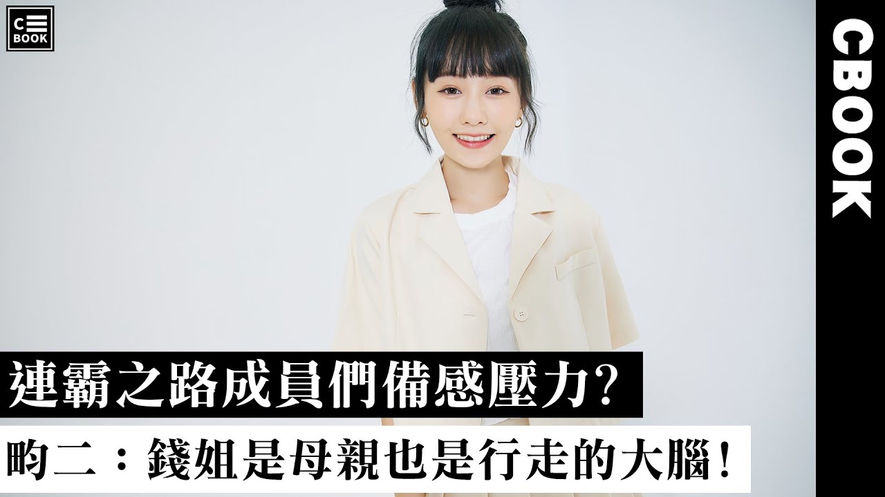畇二，上手《全明星運動會》覺得錢姐像母親！不畏輿論「做自己就可以！」－CBOOK《名人說生活》專訪人物
