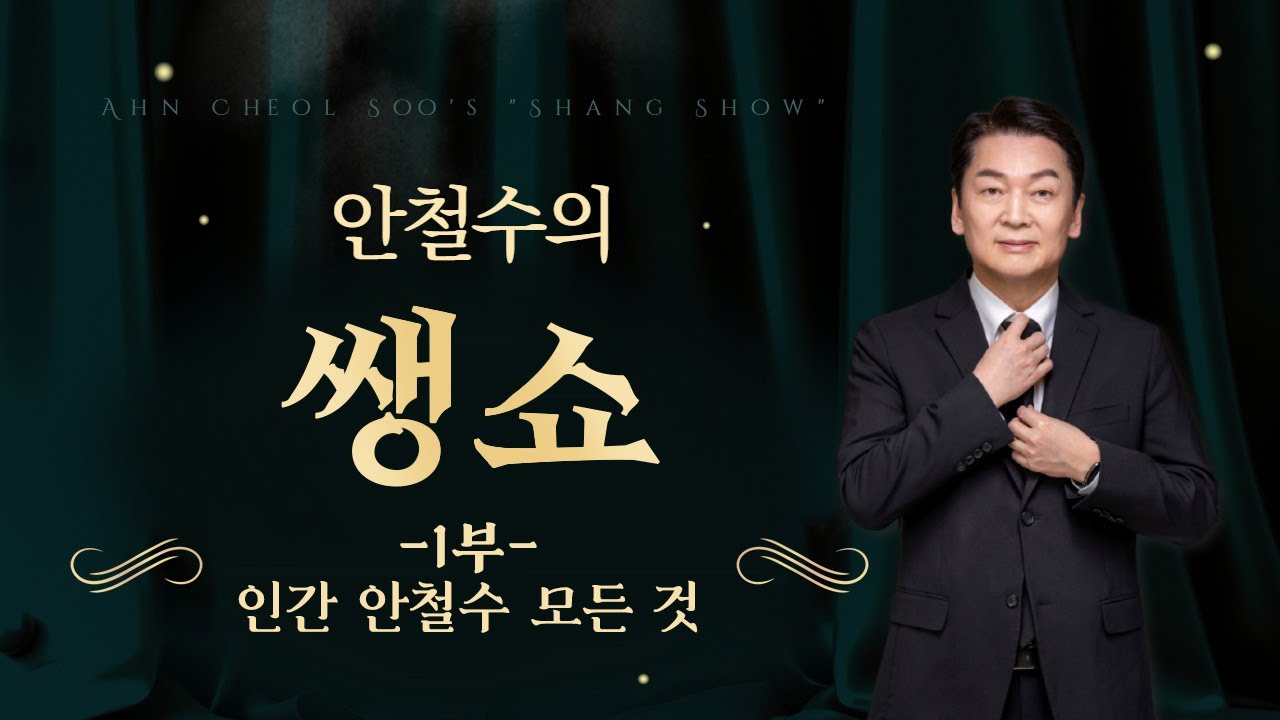 [안철수] 안철수의 쌩쇼 1부 - 인간 안철수의 모든 것