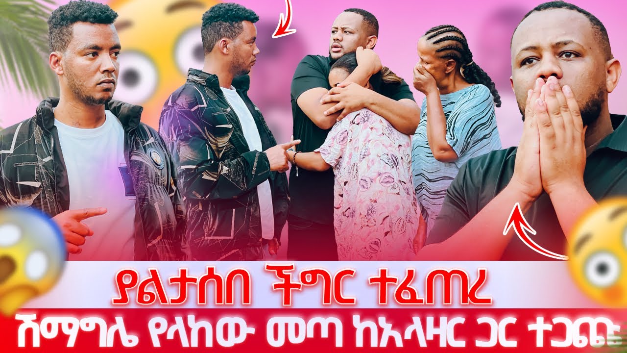 ያልታሰበ ችግር ተፈጠረ // ሽማግሌ የላከው መጣ ከአላዛር ጋር ተጋጬ😱