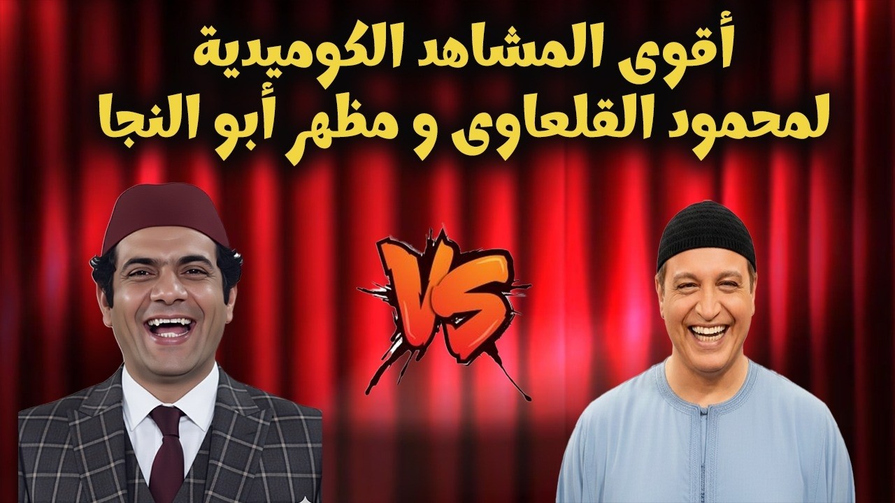 سهرة استثنائية مع ملوك الارتجال… ضحك عفوي من غير حساب 🤭🔥مع محمود القلعاوى ومظهر ابو النجا😂💥
