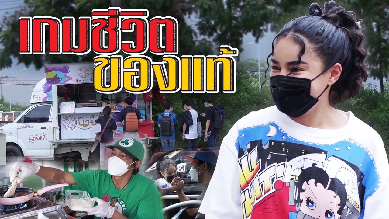 เกมชีวิตของแท้