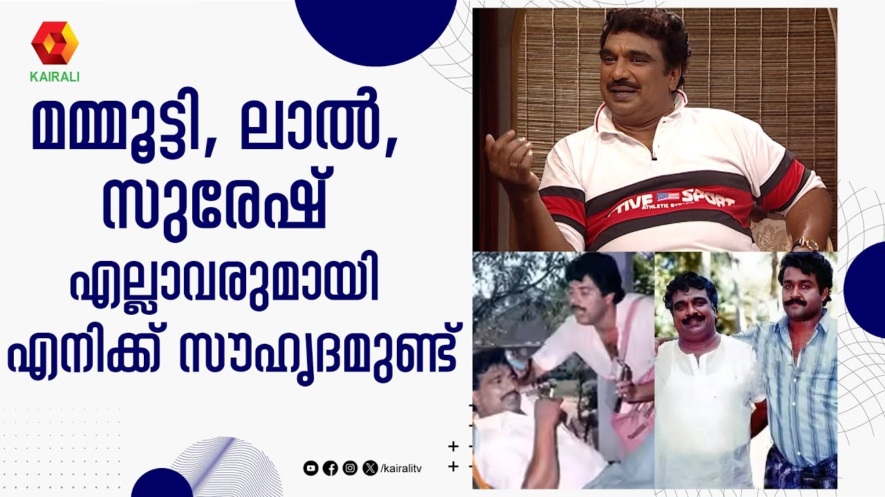 Mammoottyയെ ഏതു ഉറക്കത്തിലും വിളിച്ചെഴുന്നേൽപ്പിക്കാനുള്ള സ്വാതന്ത്ര്യം എനിക്കുണ്ട് |Cochin Haneefa