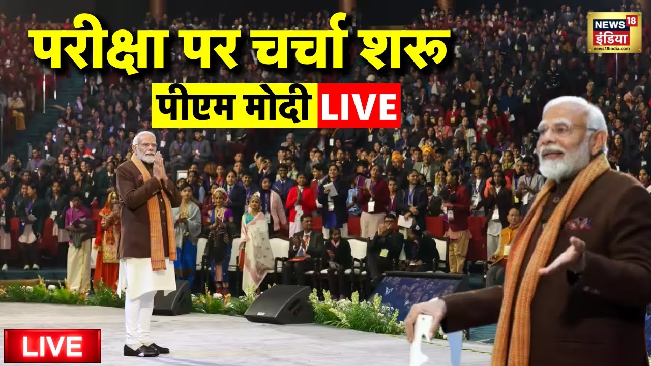 Pariksha Pe Charcha 2026 Live: परीक्षा पे चर्चा | 10th Board Exams | 12th Board Exams | Latest News