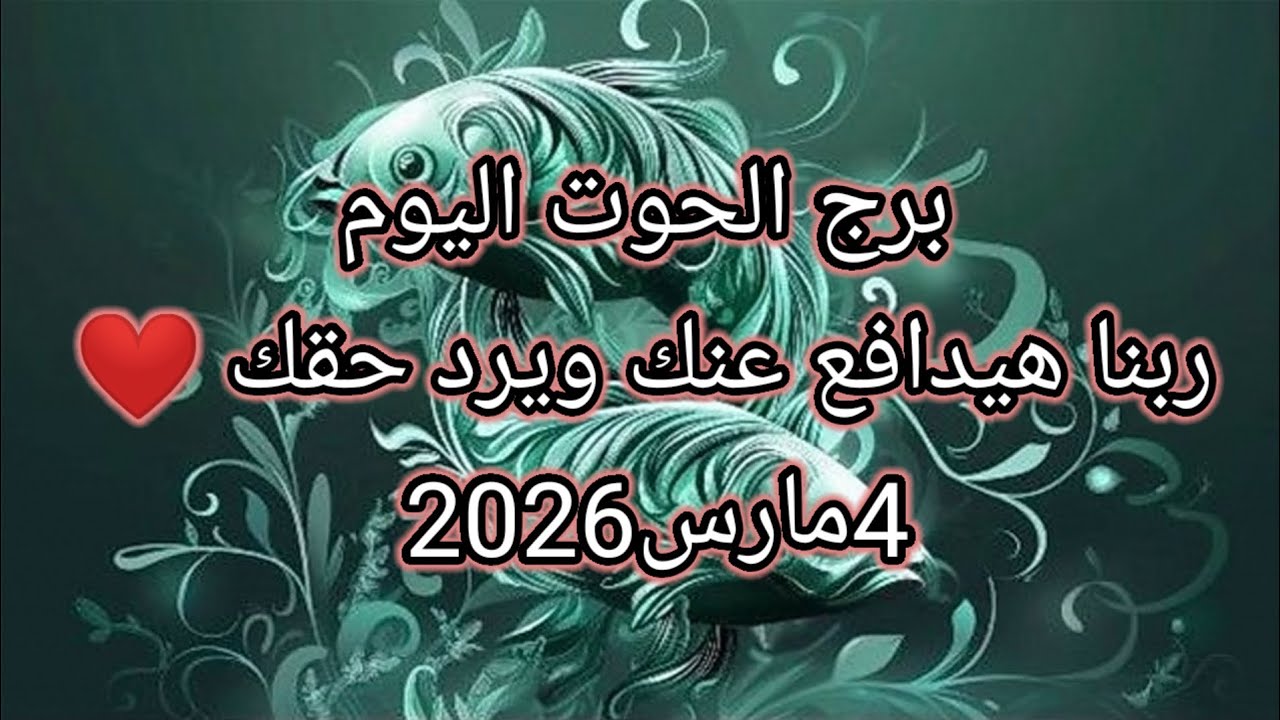 توقعات برج الحوت اليوم 🔮🐬ربنا هيدافع عنك ويرد حقك ❤️4 مارس2026 📝