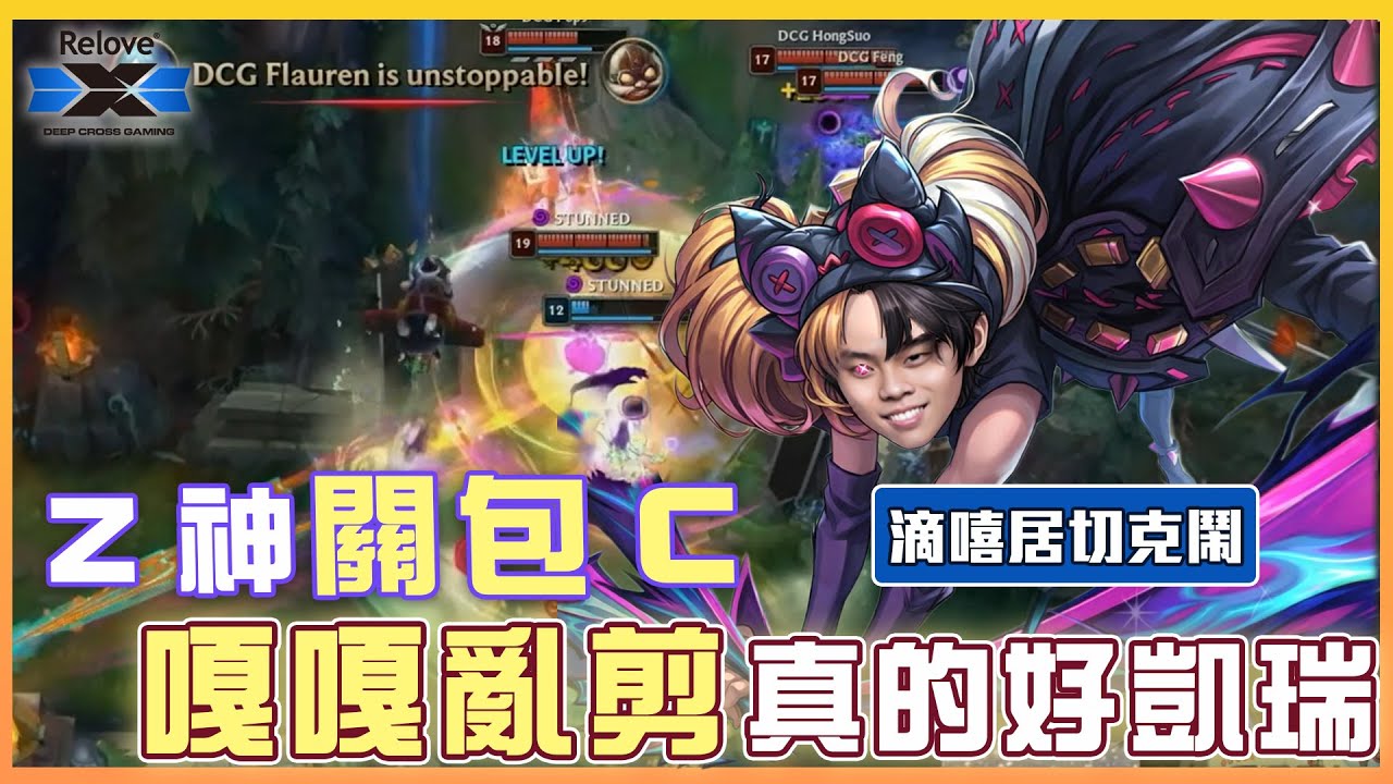 LOL《滴嘻居切克鬧》EP.3 Z神降臨，這關包C的！嘎嘎亂剪，真的好凱瑞！｜ LCP '26 Split 1【DCG vs TSW】