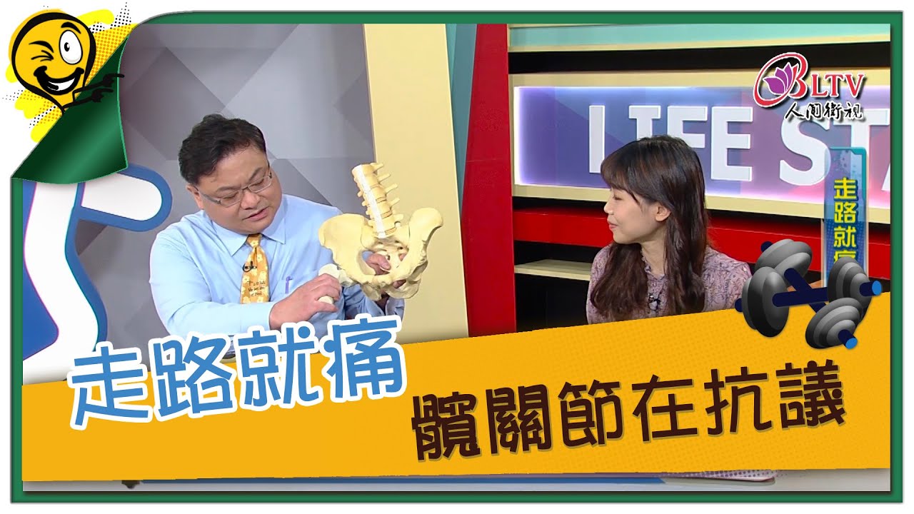 生活智多星 第950集 - 走路就痛 髖關節在抗議